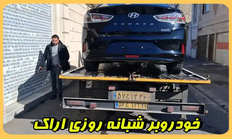 خودروبر شبانه روزی اراک