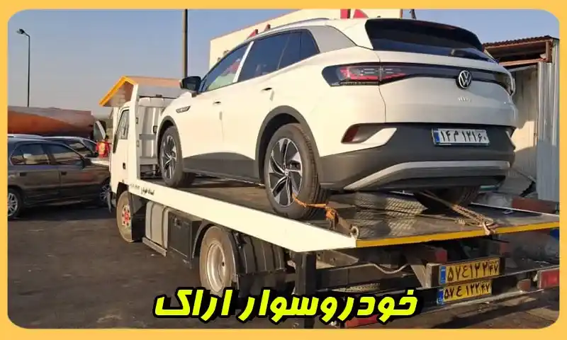 خودروسوار اراک