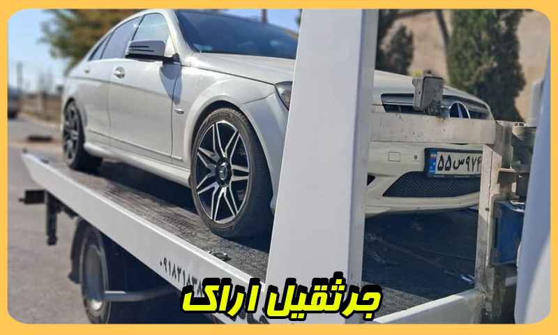 شماره جرثقیل اراک - حمل فوری خودرو