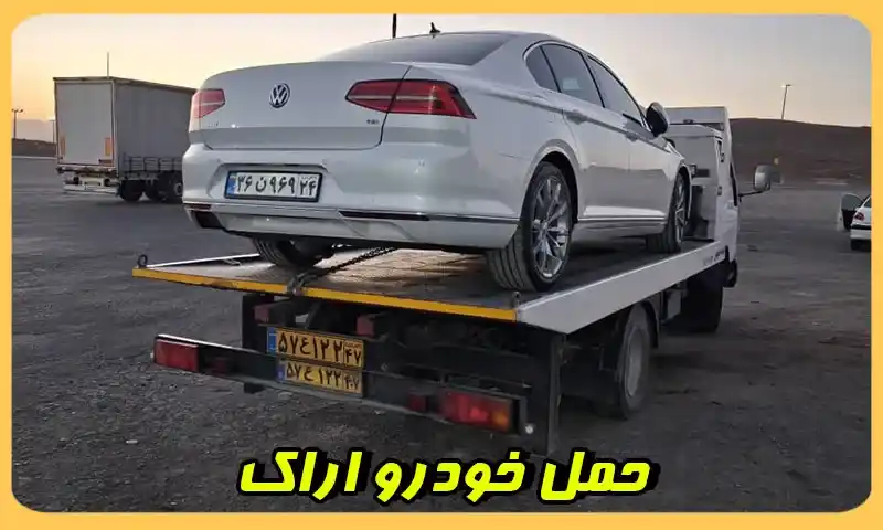شماره حمل خودرو اراک