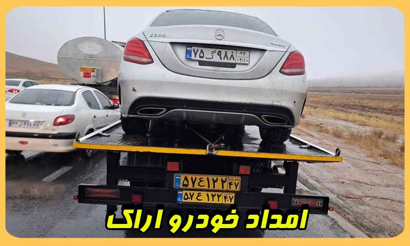 هزینه امداد خودرو اراک - اعزام مکانیک و یدک کش به محل